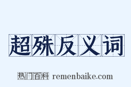 超殊反义词是什么意思的图片